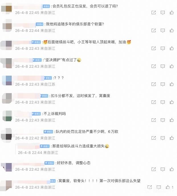 米特里策被隊內(nèi)罰6萬歐，許多浙江球迷在公告評論區(qū)表示對俱樂部失望
