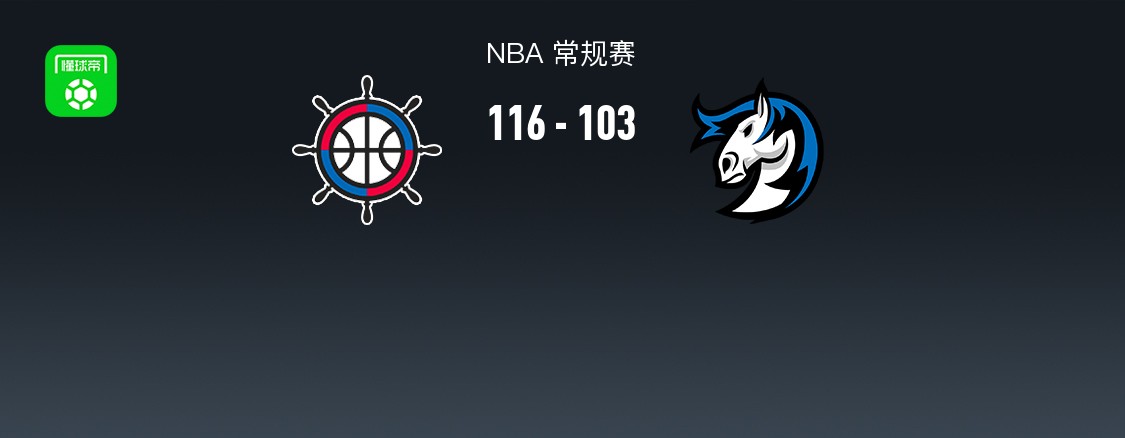 NBA戰(zhàn)報(bào)：快船116-103獨(dú)行俠，倫納德34+4+3